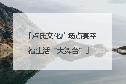 卢氏文化广场点亮幸福生活“大舞台”